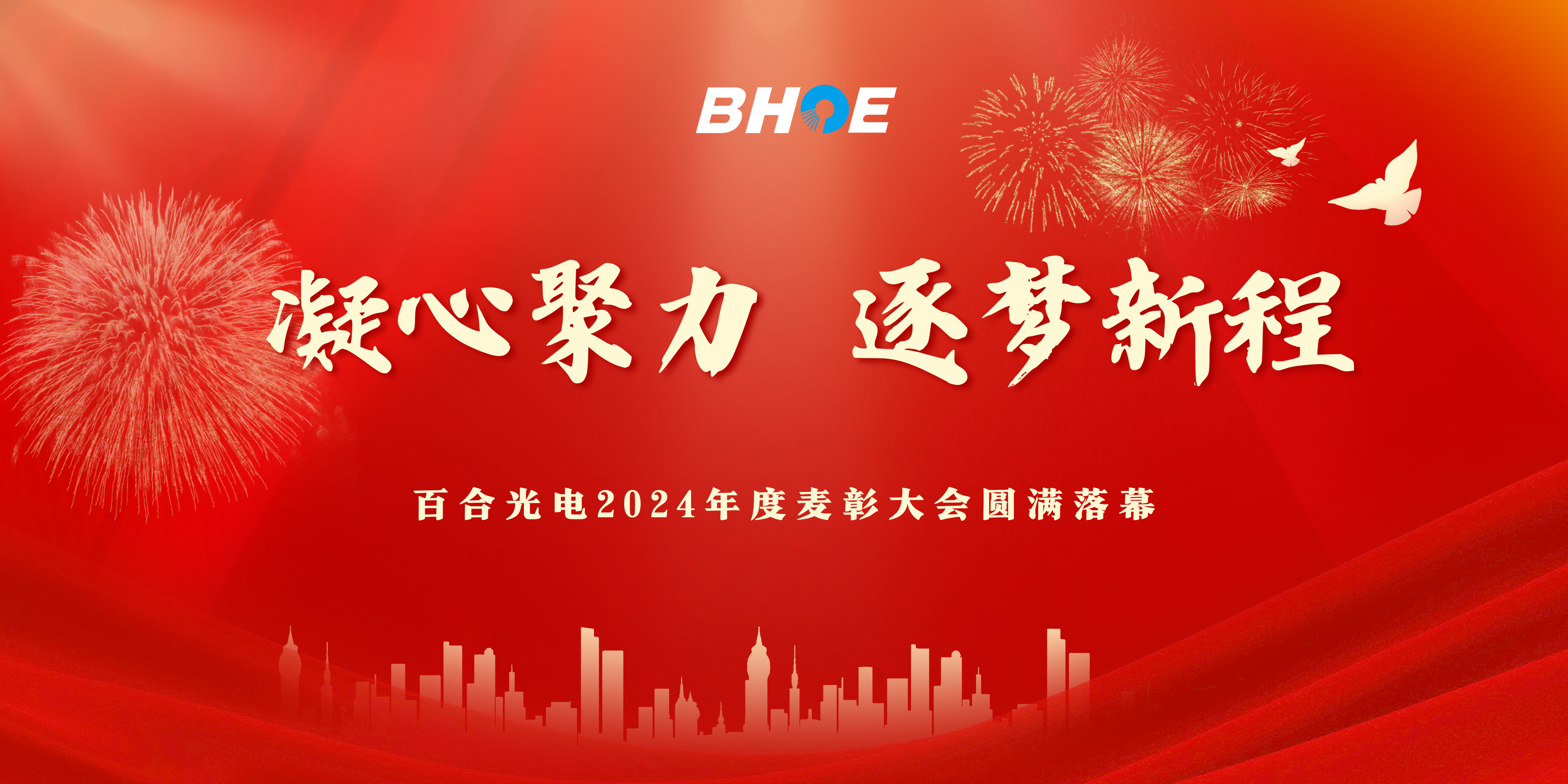 J凝心聚力，逐夢(mèng)新程|百合光電2024年度表彰大會(huì)圓滿落幕