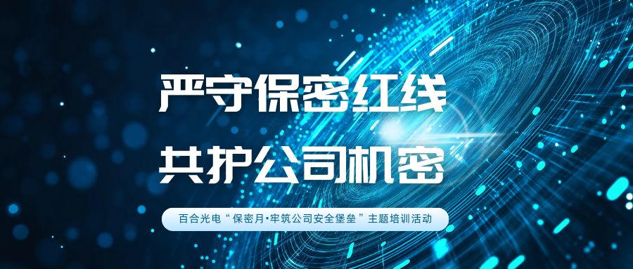 J嚴(yán)守保密紅線 共護(hù)公司機(jī)密