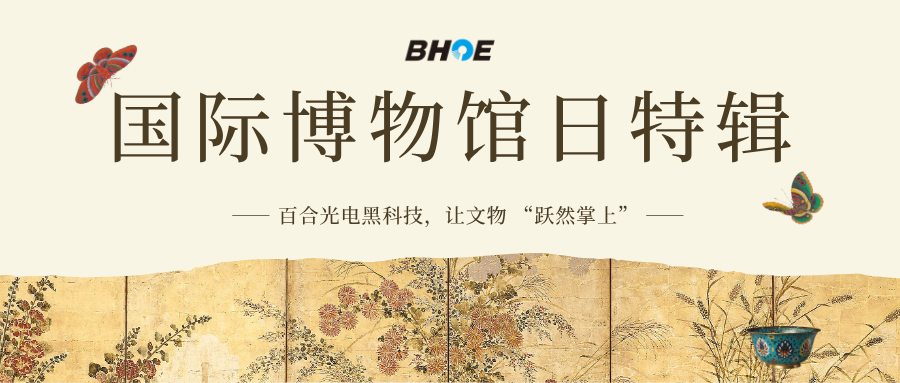 J國(guó)博日特輯 | 百合光電黑科技，讓文物 “躍然掌上”